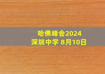 哈佛峰会2024 深圳中学 8月10日